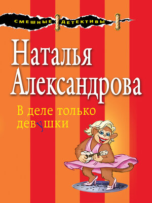 cover image of В деле только девушки